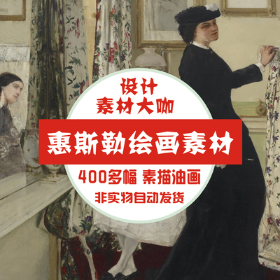 素材大咖 惠斯勒 绘画素材 装饰画喷绘临摹油画图片图库