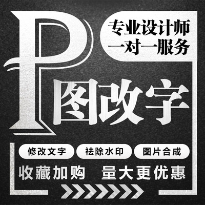 p图片处理ps修图无痕修改数字去水印专业抠图批图PDF证件照ps精修