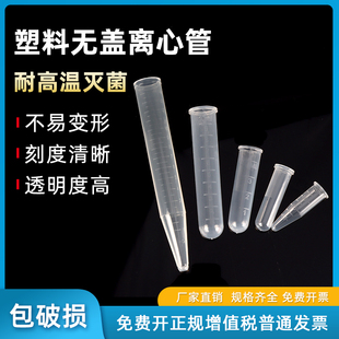10ml无盖圆底 离心管 1.5 500个 1.5毫升PCR管无盖 包 15ml无盖尖底