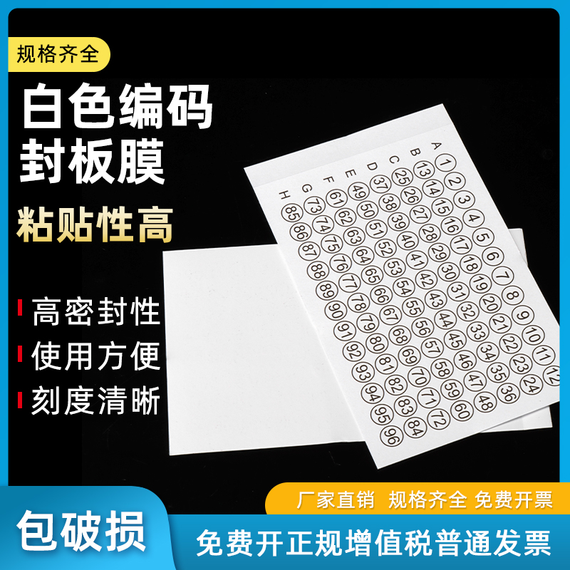 带字96孔PCR封板膜酶标板白色