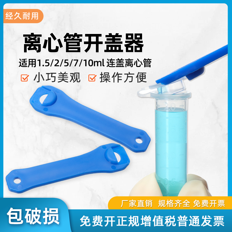 1.5/2/5/10ml连盖离心管开盖神器
