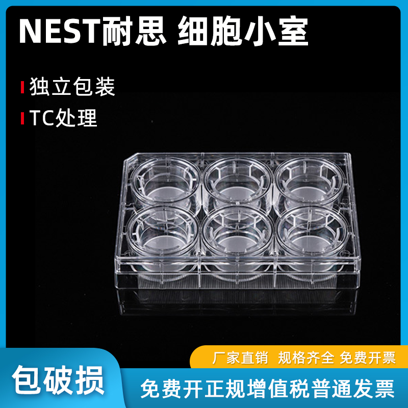 NEST耐思细胞小室规格齐全