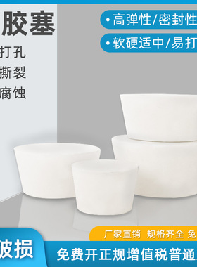 橡胶塞实验室实心堵孔橡胶塞锥形瓶玻璃瓶白胶塞试管塞橡皮塞橡胶堵塞头可打孔烧瓶塞水管密封塞