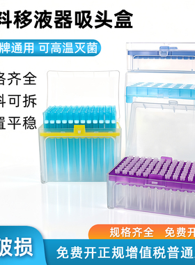 枪头盒实验室移液枪枪头盒吸头盒移液枪头盒子96孔 60孔 100孔 10ul 100ul 200ul 1ml 5ml 10ml吸嘴TIP头盒