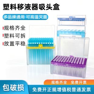10ul 100ul 200ul 枪头盒实验室移液枪枪头盒吸头盒移液枪头盒子96孔 5ml 100孔 1ml 10ml吸嘴TIP头盒 60孔