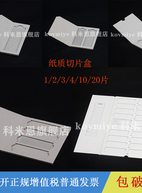载玻片纸质邮寄夹 病理载玻片夹载玻片存放板操作板 存放板/操作板/凉片板 会诊盒切片盒 1/2/3/4/10/20片装