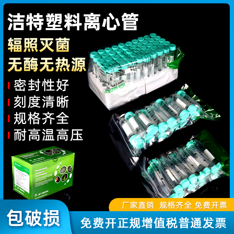 洁特塑料离心管灭菌包装