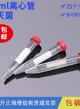 labselect 实验室15ml离心管螺口尖底无菌无酶聚丙烯pp材质 25个/袋 一包价 包邮