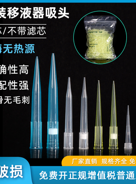 移液器吸头枪头移液枪头移液枪吸头tip头滤芯加长10/200/300/1000/1250ul 吸嘴吸头塑料一次性实验室器材