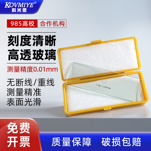 显微镜物镜测微尺实验室用