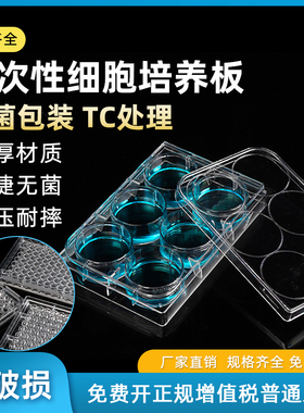 6孔 12孔 24孔 48孔 96孔 384孔细胞培养板一次性实验室细菌细胞培养皿 TC处理 U底 V底 灭菌