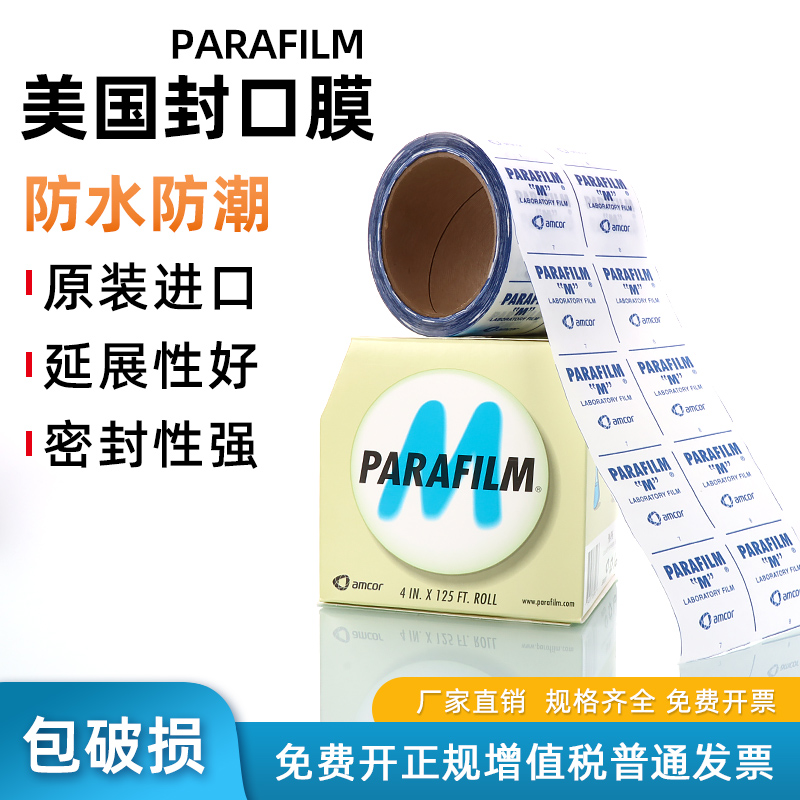 包邮实验室封口膜美国
