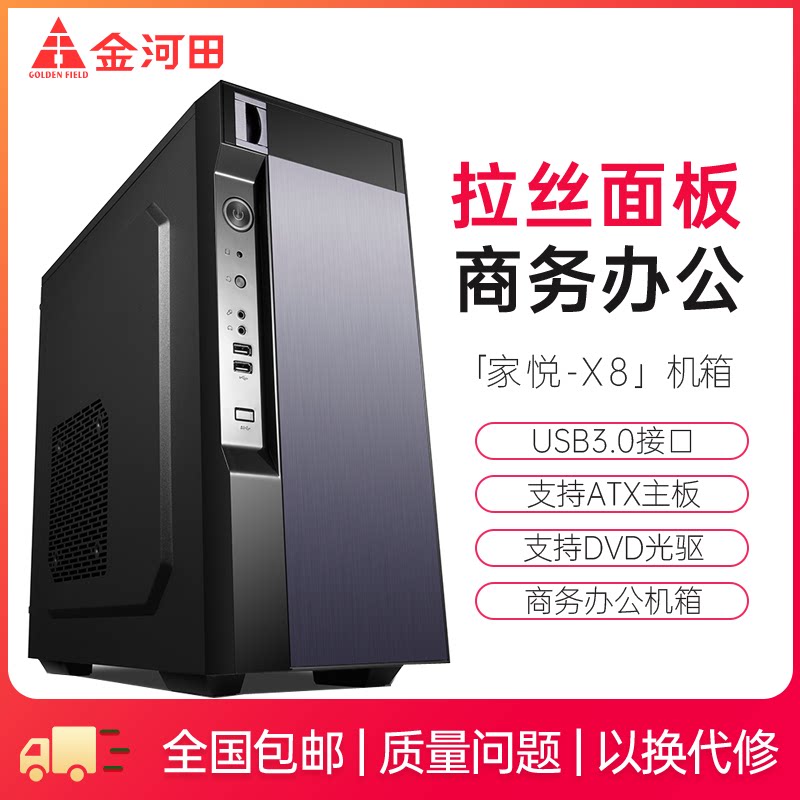 金河田机箱家悦x8办公商务游戏台式电脑箱前置u3带光驱位拉丝面版