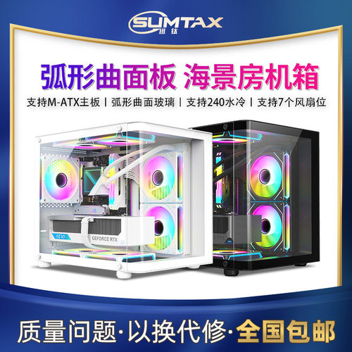 Sumtax/迅钛 弧景房机箱曲面电脑机箱台式主机m-atx水冷侧透游戏