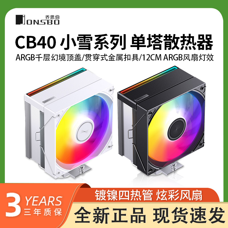 乔思伯CB40 ARGB散热器四铜管CPU风冷电脑风扇CR1400塔式AM4白色