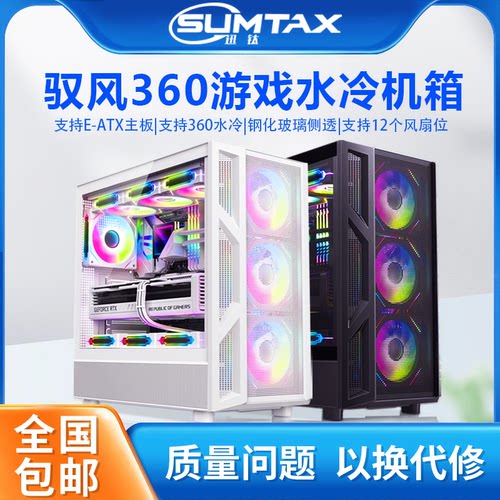 Sumtax/迅钛 驭风360电脑机箱台式侧透游戏360水冷E-ATX主板机箱