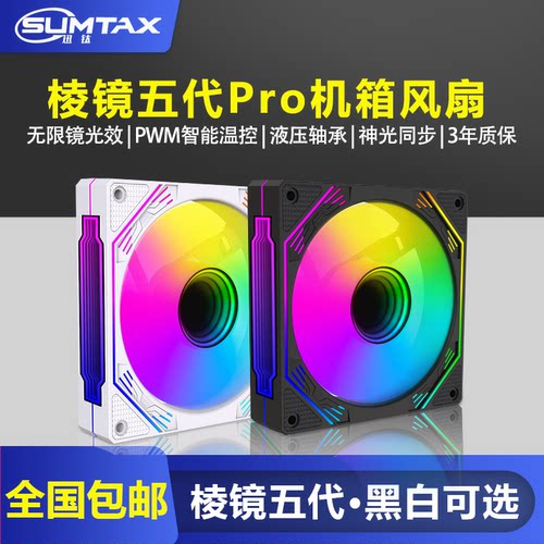 棱镜5Pro四代12CM机箱散热风扇