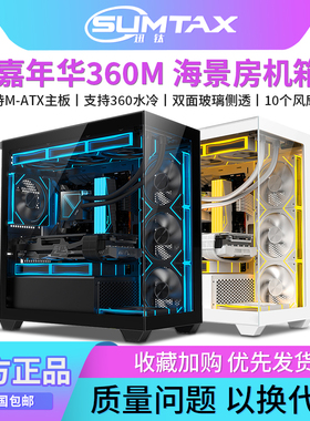 Sumtax/迅钛 嘉年华360M海景房机箱M-ATX台式电脑游戏360水冷机箱