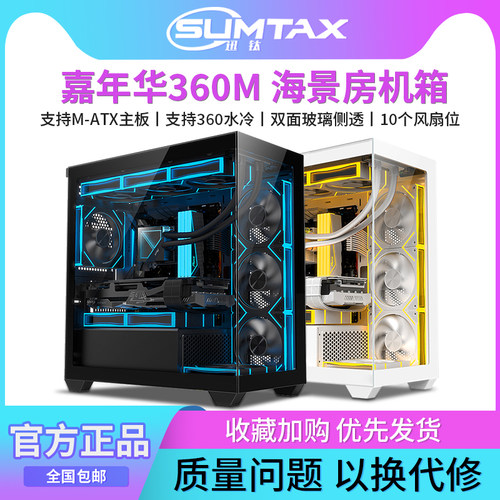 Sumtax/迅钛 嘉年华360M海景房机箱M-ATX台式电脑游戏360水冷机箱