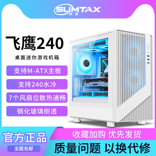Sumtax/迅钛 飞鹰240电脑机箱台式侧透游戏水冷M-ATX主板mini机箱