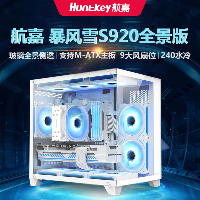 航嘉S920暴风雪全景海景房机箱