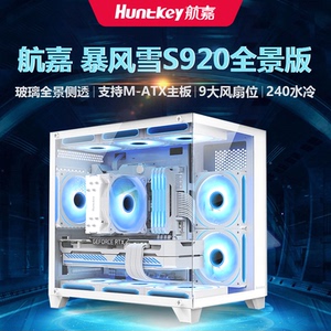 航嘉S920暴风雪全景海景房机箱台式主机m-atx白色侧透游戏风扇itx