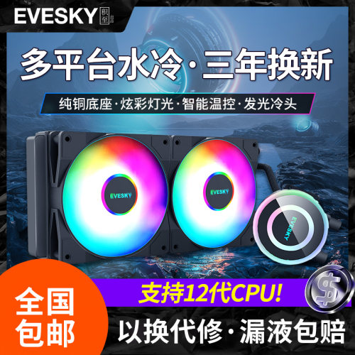 evesky神光一体式套装水冷散热器