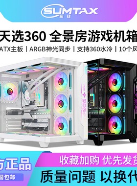 Sumtax/迅钛 天选360海景房机箱无立柱台式机电脑游戏atx360水冷
