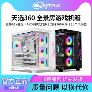 机电脑游戏atx360水冷 天选360海景房机箱无立柱台式 Sumtax 迅钛