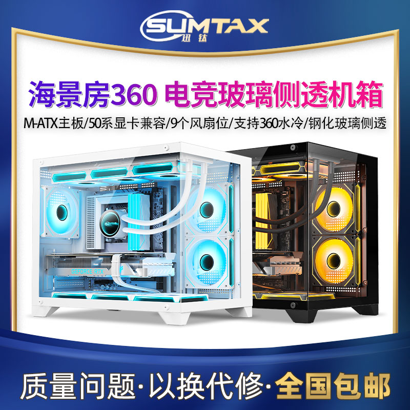 Sumtax/迅钛 海景房360无立柱全景电脑机箱游戏钢化玻璃支360水冷