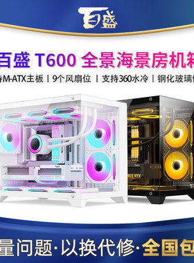 航嘉百盛T600全景海景房机箱电脑台式主机游戏m-atx白色360水冷