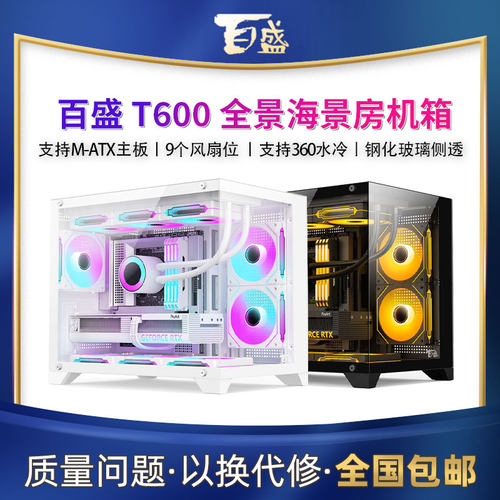 航嘉百盛T600全景海景房机箱电脑台式主机游戏m-atx白色360水冷