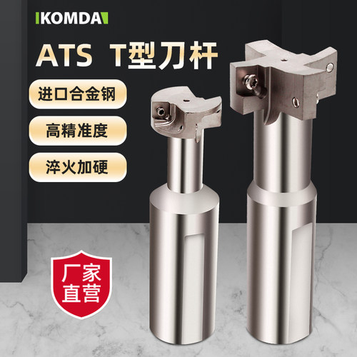 ats铣刀杆T型刀杆KOMDA高钢性