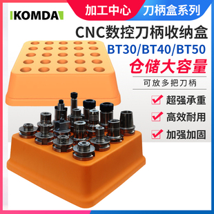 CNC刀柄收纳盒 加工中心BT30 BT40 BT50刀柄盒