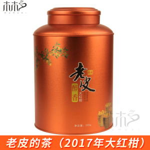 老皮的茶2017年大红柑醉香10年陈老柑普茶宫廷普洱熟茶礼盒装250g