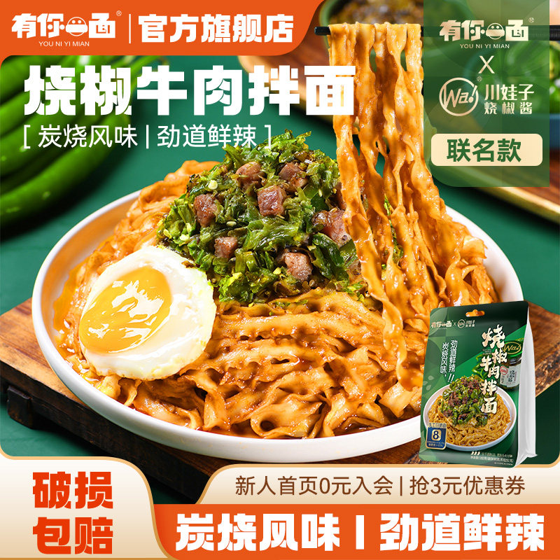 有你一面烧椒牛肉拌面手工日晒面懒人方便速食快煮面