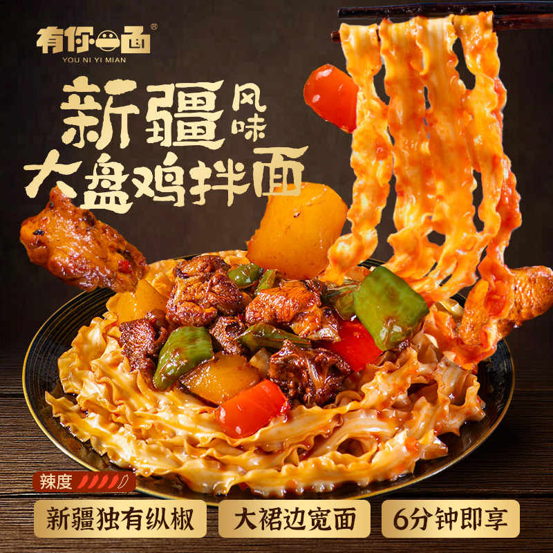 【新品】有你一面新疆大盘鸡拌面方便皮带面拌面速食夜宵非油炸面