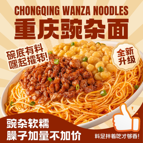 有你一面重庆豌杂面升级啦