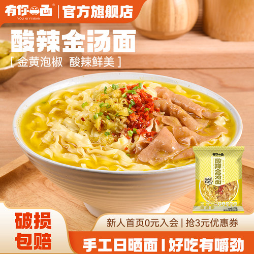 有你一面酸辣金汤面手工日晒面方便速食面条非油炸捞面面条速食 - 封面