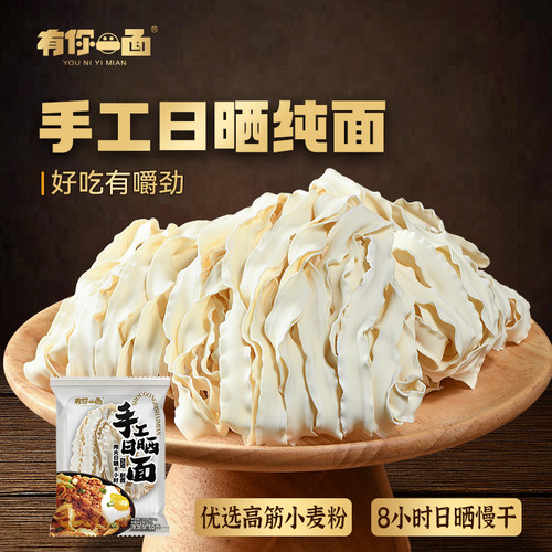 有你一面日晒小刀削面宽面条