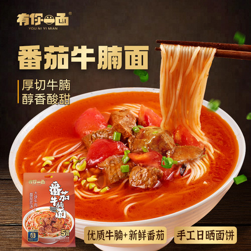 有你一面番茄牛腩手工日晒面