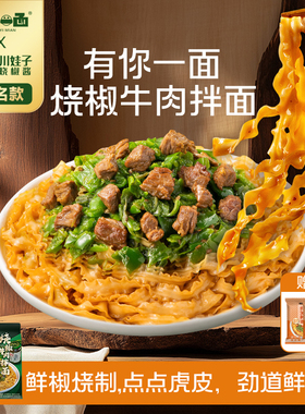 有你一面x川娃子联名烧椒酱牛肉拌面刀削面条懒人方便速食面煮面