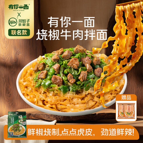 有你一面烧椒牛肉拌面
