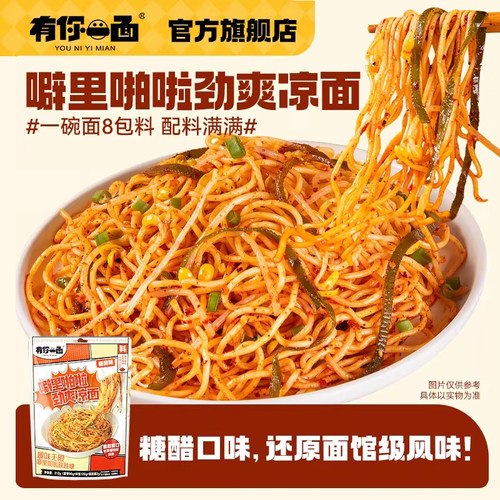 新品有你一面跳跳糖凉面四川凉面