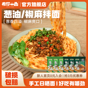 有你一面手工日曬面蔥油椒麻拌面懶人速食方便非油炸速食面條早餐