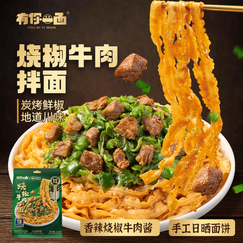 有你一面X川娃子烧椒牛肉拌面