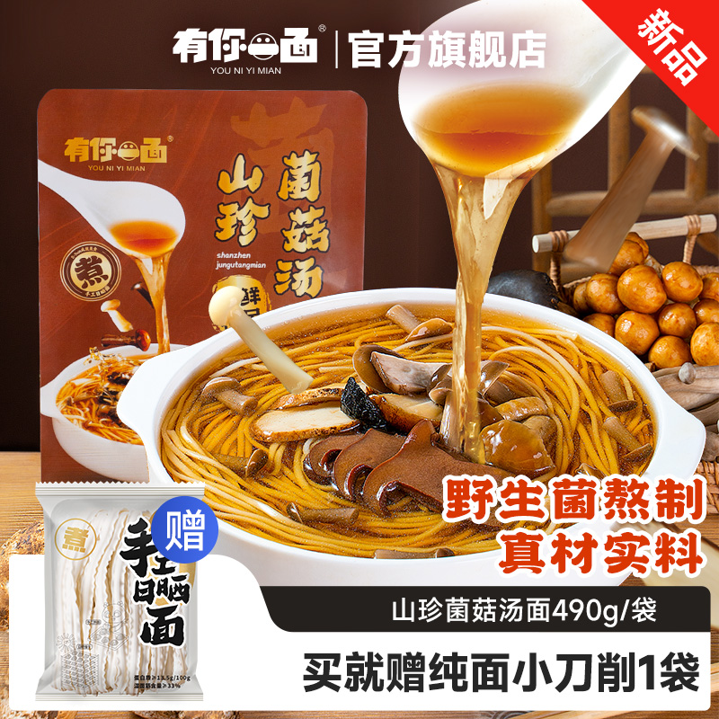 【新品】有你一面山珍菌菇汤面鲜菌菇面待煮面条不加菌膏菌粉速食
