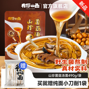 新品 有你一面山珍菌菇湯面鮮菌菇面待煮面條不加菌膏菌粉速食