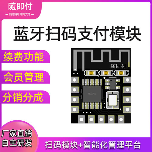 随即付蓝牙支付模块倒计时