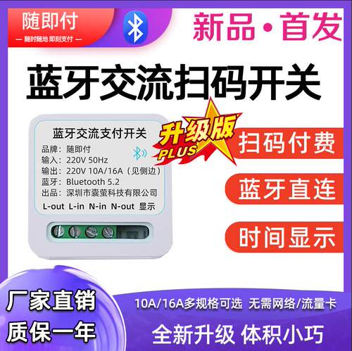 随即付自助收费蓝牙交流扫码开关